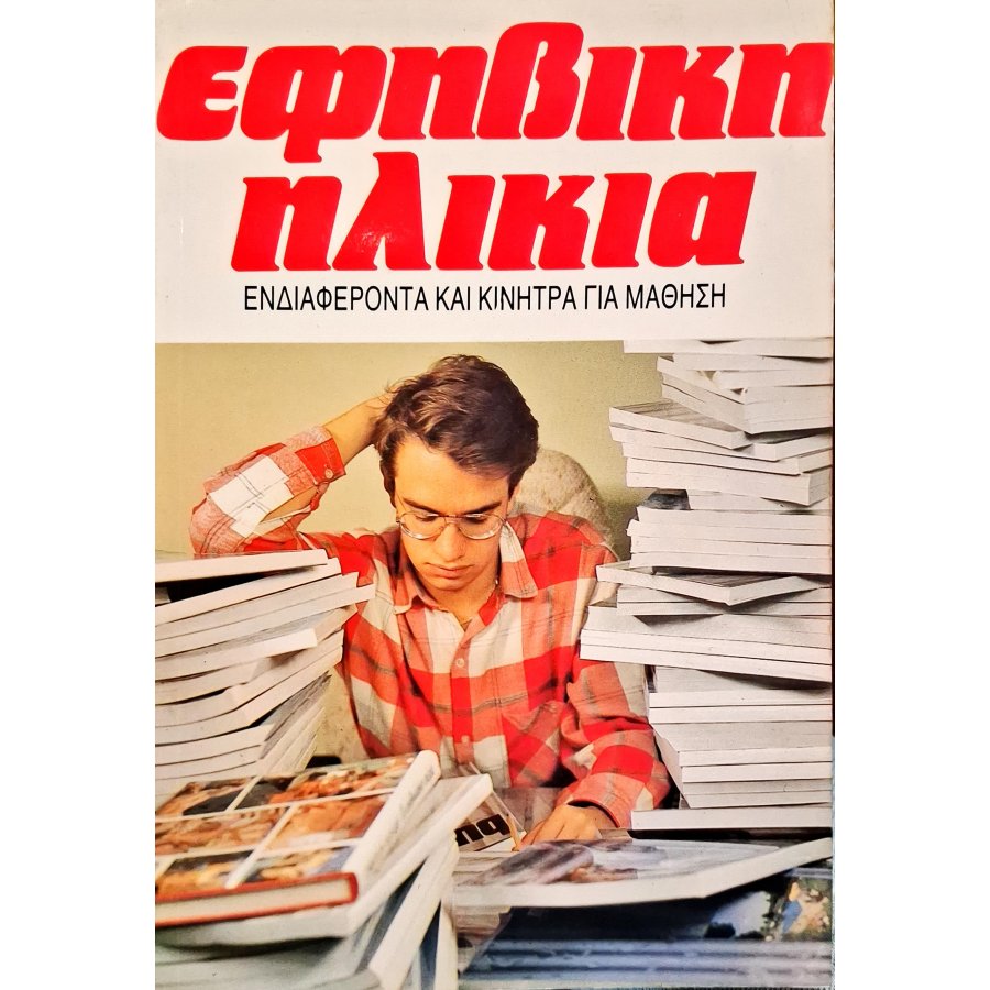 Εφηβική ηλικία Εφηβική ηλικία