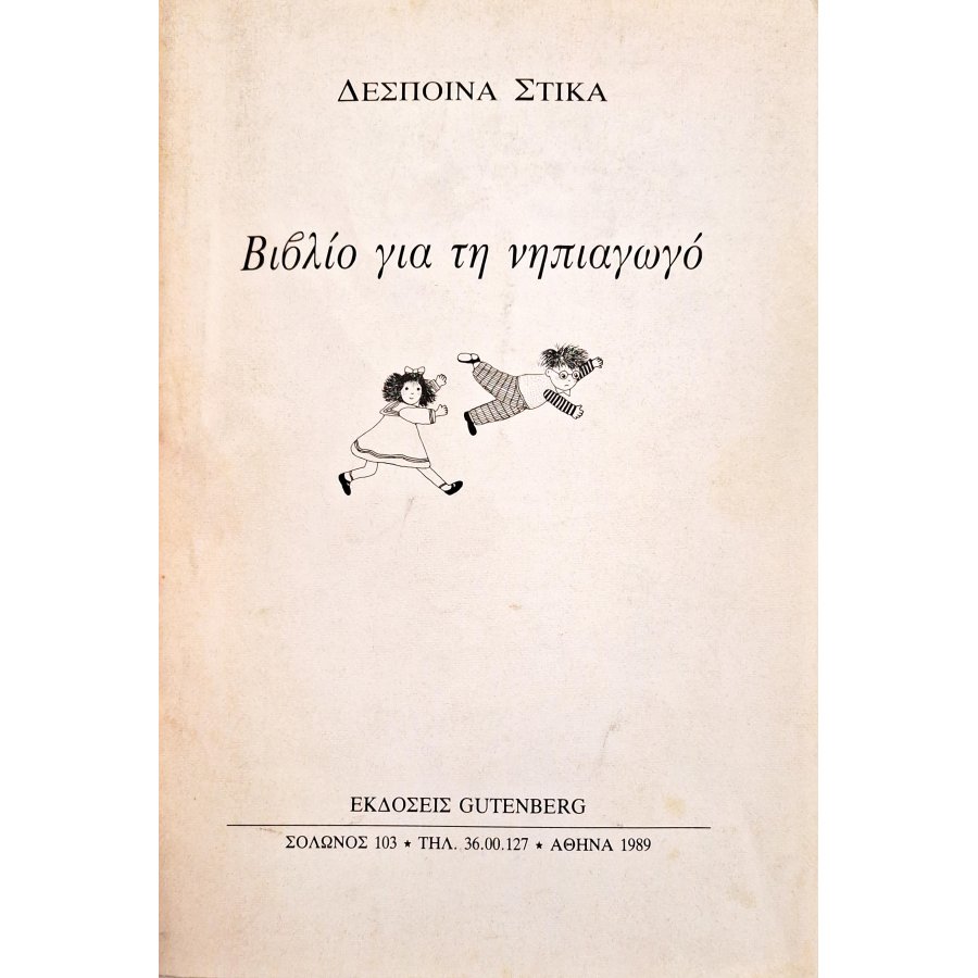 Βιβλίο για τη νηπιαγωγό Βιβλίο για τη νηπιαγωγό