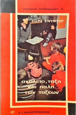 Σχολείο, τάξη και πάλη των τάξεων
