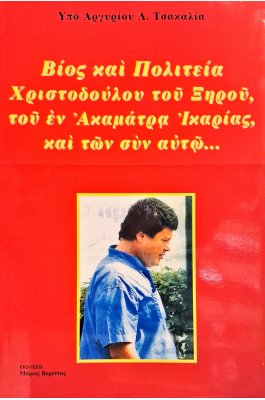Βίος και πολιτεία Χριστόδουλου του Ξηρού, του εν Ακαμάτρα Ικαρίας και των συν αυτώ