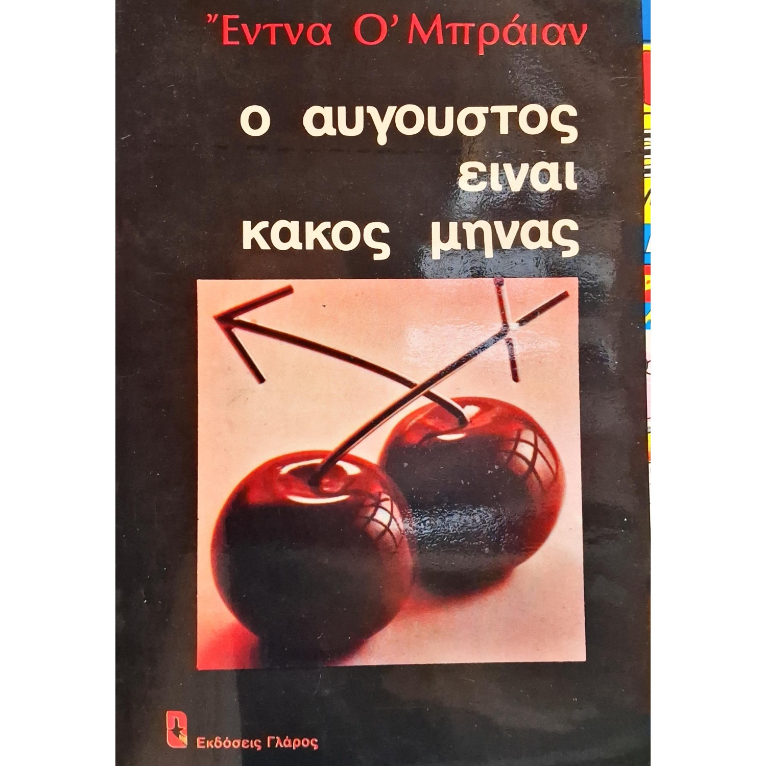 Ο αύγουστος είναι κακός μήνας
