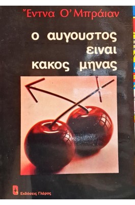 Ο αύγουστος είναι κακός μήνας