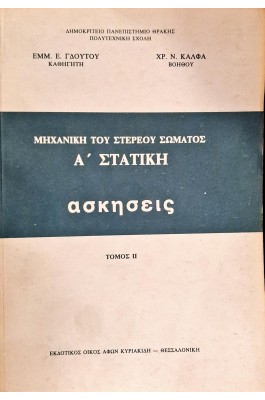 Μηχανική του στερεού σώματος Α' Στατική ασκήσεις τόμος ΙΙ