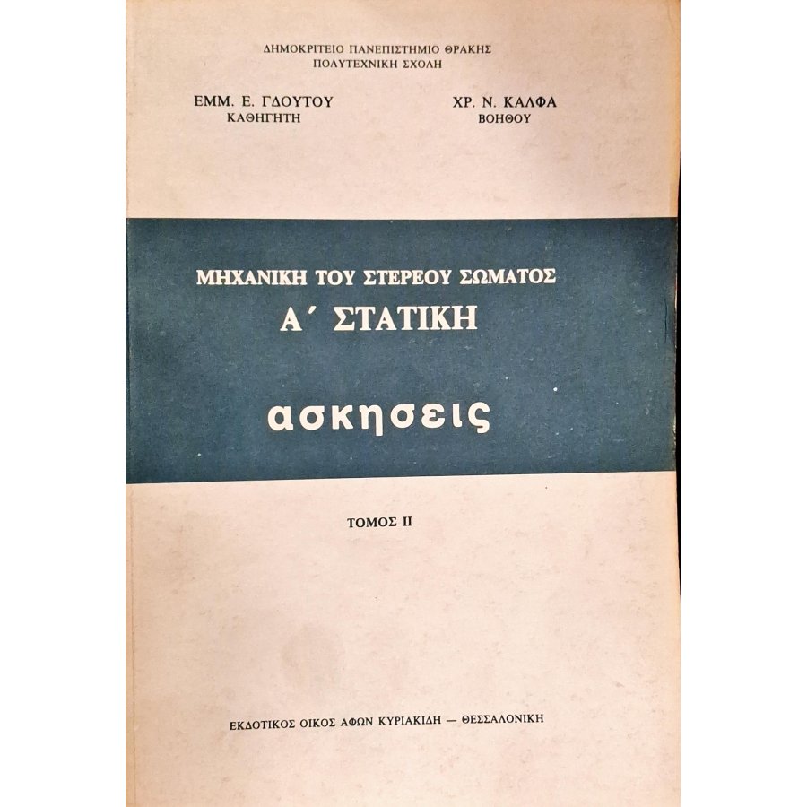 Μηχανική του στερεού σώματος Α' Στατική ασκήσεις τόμος ΙΙ Μηχανική του στερεού σώματος Α' Στατική ασκήσεις τόμος ΙΙ