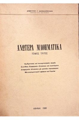 Ανώτερα Μαθηματικά τόμος 3