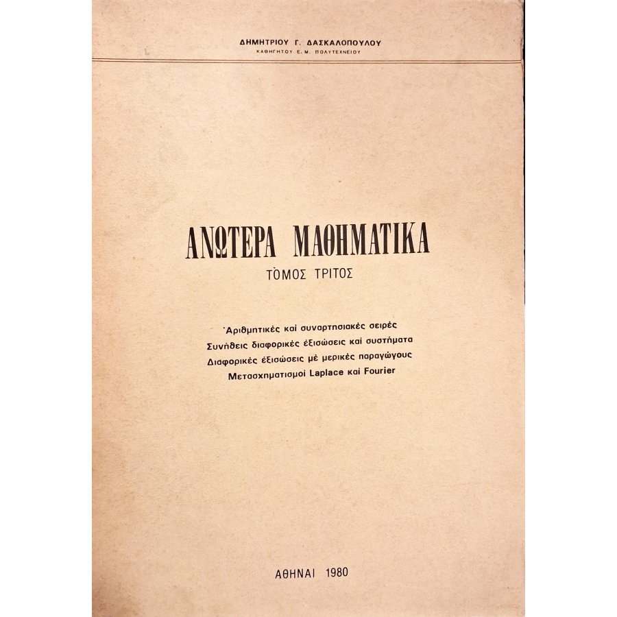 Ανώτερα Μαθηματικά τόμος 3 Ανώτερα Μαθηματικά τόμος 3