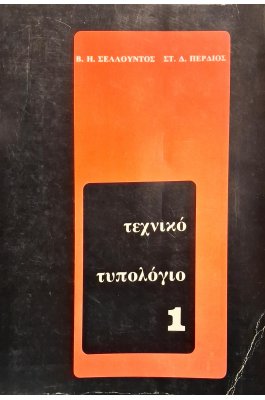 Τεχνικό τυπολόγιο 1