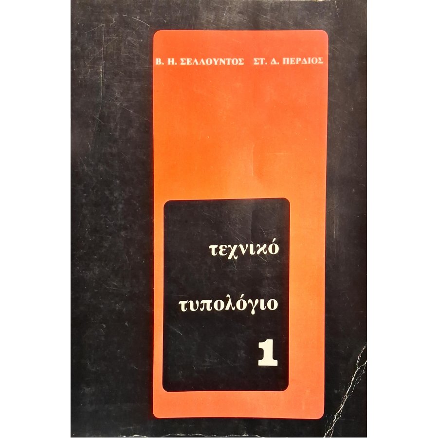 Τεχνικό τυπολόγιο 1 Τεχνικό τυπολόγιο 1