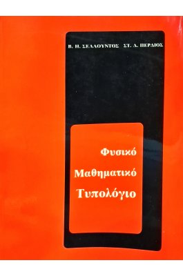 Φυσικό μαθηματικό τυπολόγιο