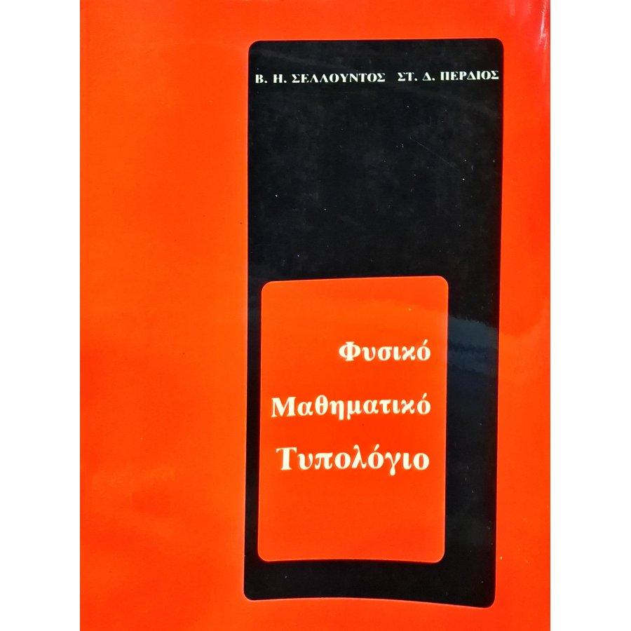 Φυσικό μαθηματικό τυπολόγιο Φυσικό μαθηματικό τυπολόγιο