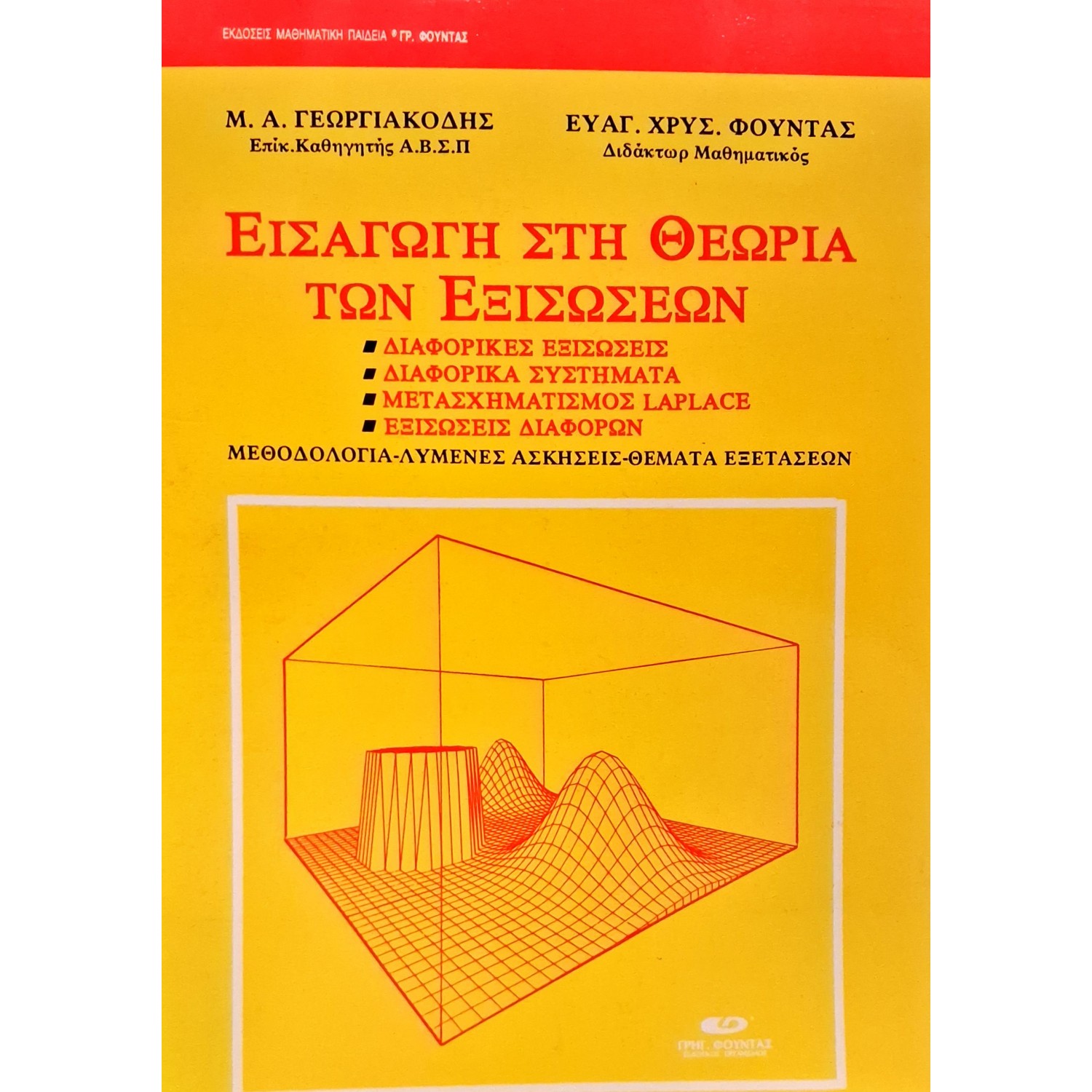 Εισαγωγή στη θεωρία των εξισώσεων