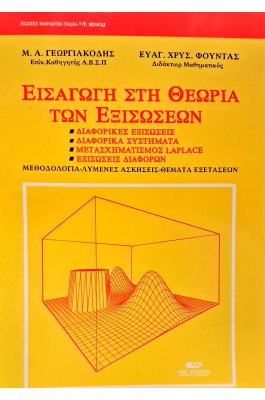 Εισαγωγή στη θεωρία των εξισώσεων