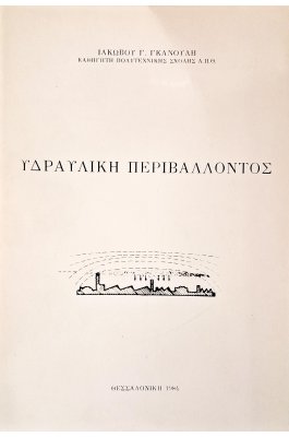 Υδραυλική περιβάλλοντος