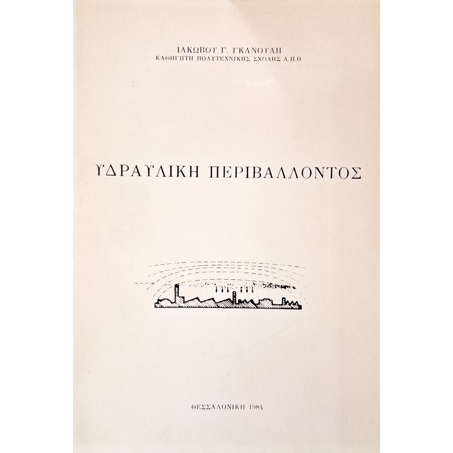 Υδραυλική περιβάλλοντος Υδραυλική περιβάλλοντος