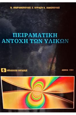 Πειραματική αντοχή των υλικών
