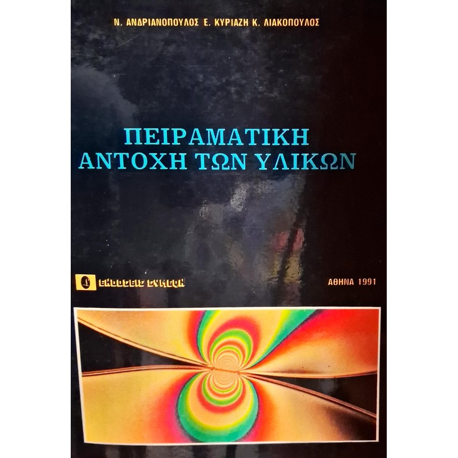 Πειραματική αντοχή των υλικών Πειραματική αντοχή των υλικών