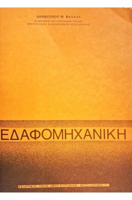 Εδαφομηχανική