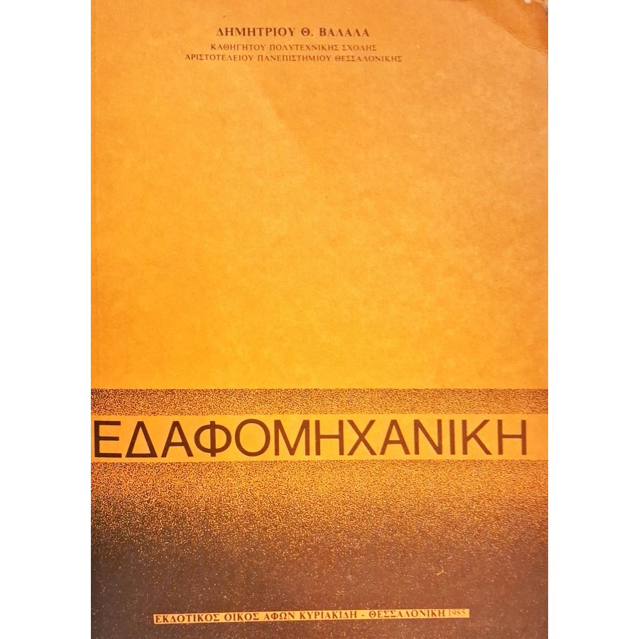 Εδαφομηχανική Εδαφομηχανική