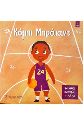 Μικροί Ονειροπόλοι No4: Κόμπι Μπράιαντ Μικροί Ονειροπόλοι No4: Κόμπι Μπράιαντ
