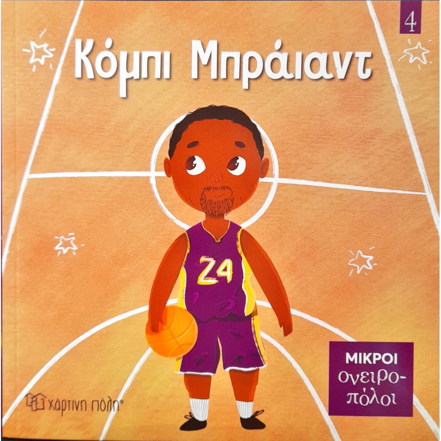 Μικροί Ονειροπόλοι No4: Κόμπι Μπράιαντ Μικροί Ονειροπόλοι No4: Κόμπι Μπράιαντ