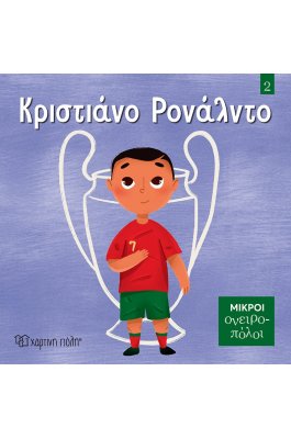 Μικροί Ονειροπόλοι No2: Κριστιάνο Ρονάλντο