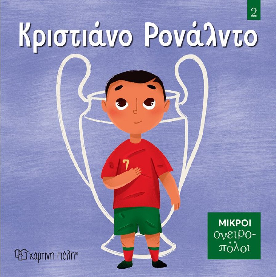 Μικροί Ονειροπόλοι No2: Κριστιάνο Ρονάλντο Μικροί Ονειροπόλοι No2: Κριστιάνο Ρονάλντο