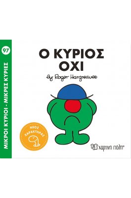 Μικροί Kύριοι - Μικρές Kυρίες No97: Ο Κύριος Όχι