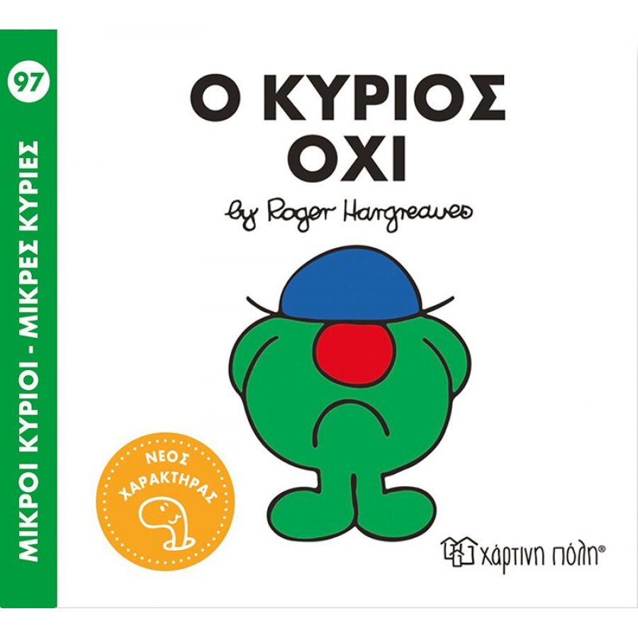 Μικροί Kύριοι - Μικρές Kυρίες No97: Ο Κύριος Όχι Μικροί Kύριοι - Μικρές Kυρίες No97: Ο Κύριος Όχι