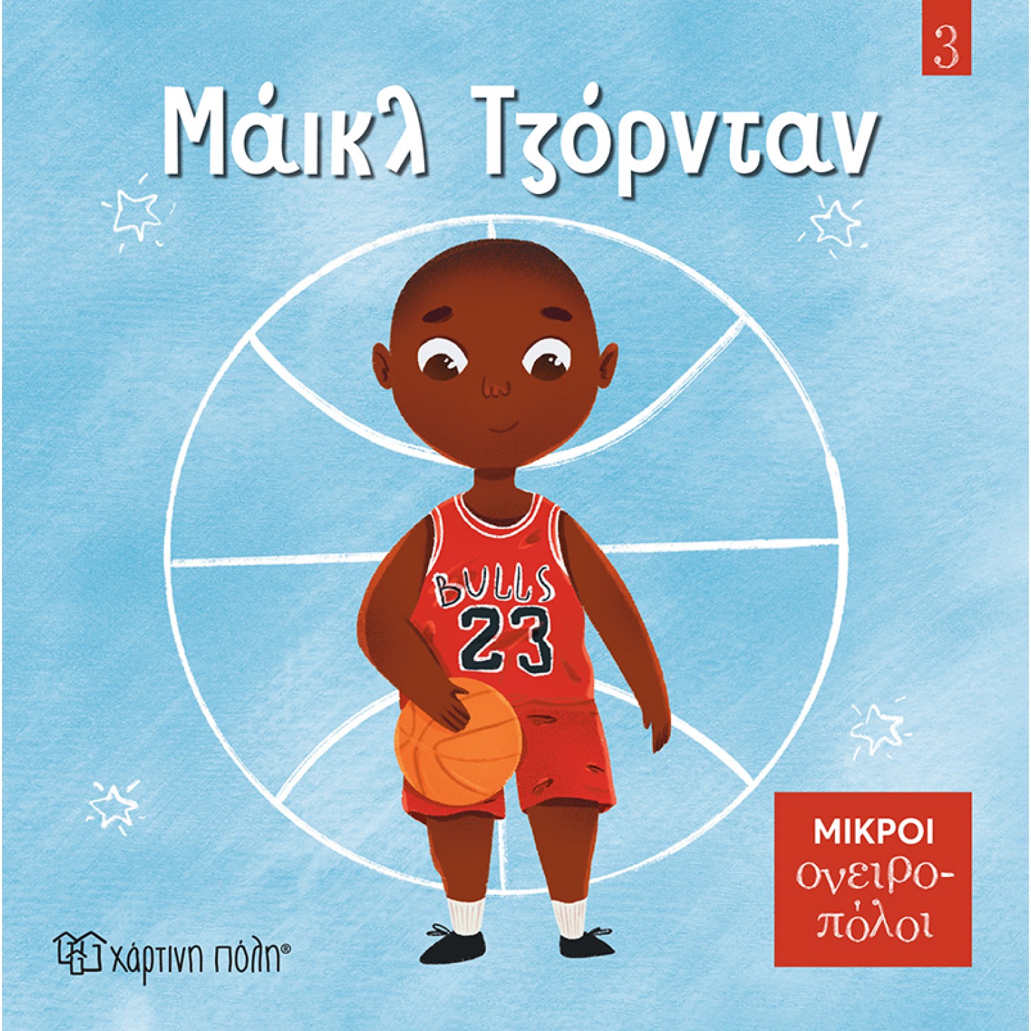 Μικροί Ονειροπόλοι No3: Μάικλ Τζόρνταν