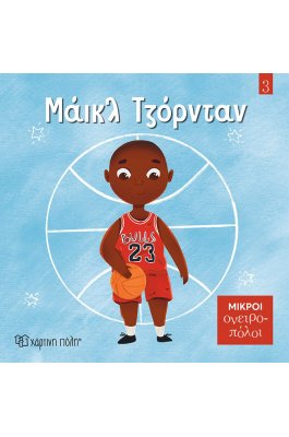 Μικροί Ονειροπόλοι No3: Μάικλ Τζόρνταν