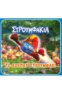 Στρουμφάκια: Το σούπερ στρουμφάκι