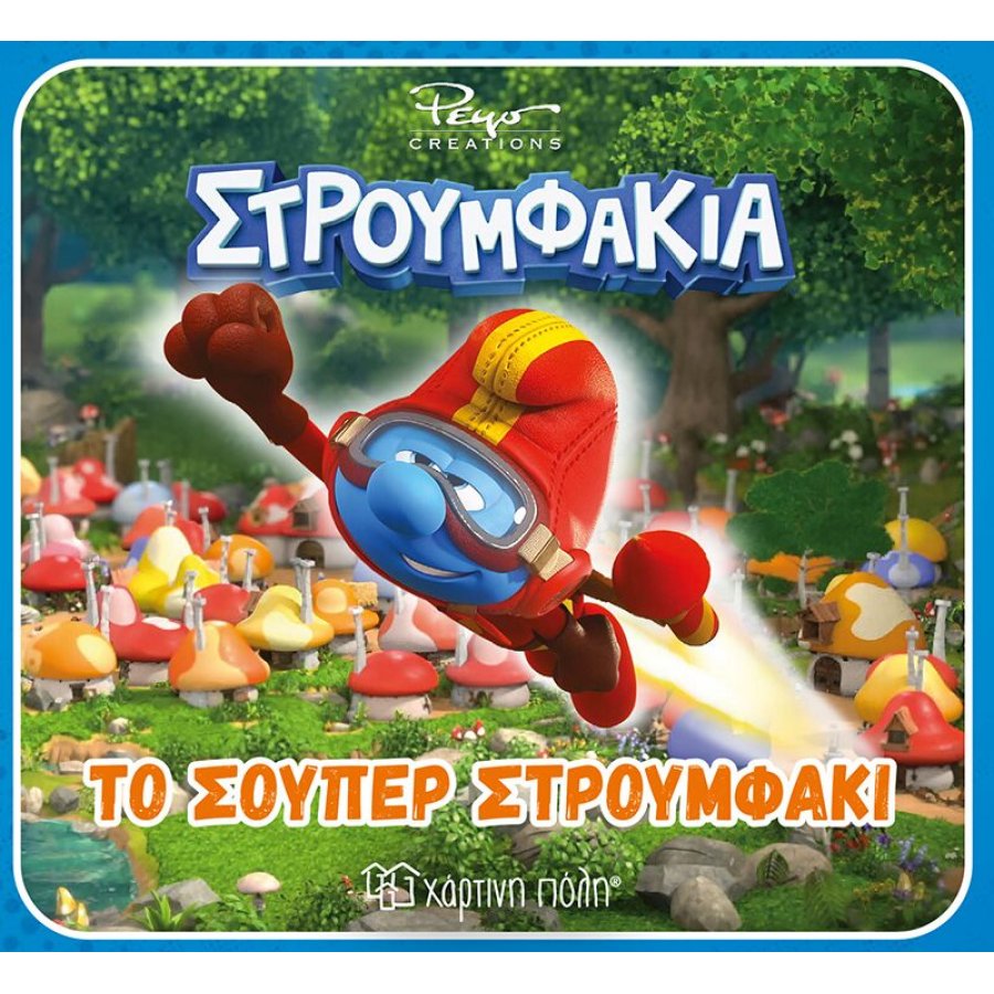 Στρουμφάκια: Το σούπερ στρουμφάκι Στρουμφάκια: Το σούπερ στρουμφάκι