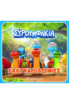 Στρουμφάκια: Σαλιγκαροδρομίες