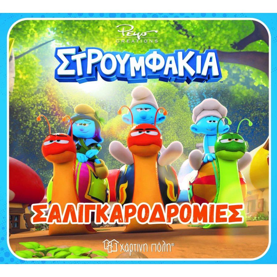 Στρουμφάκια: Σαλιγκαροδρομίες Στρουμφάκια: Σαλιγκαροδρομίες