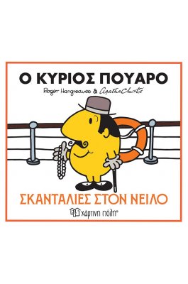 Μικροί Κύριοι - Μικρές Κυρίες & Αγκάθα Κρίστι 1: Ο κύριος Πουαρό - Σκανταλιές στον Νείλο