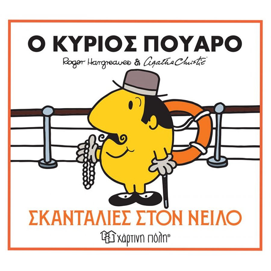 Μικροί Κύριοι - Μικρές Κυρίες & Αγκάθα Κρίστι 1: Ο κύριος Πουαρό - Σκανταλιές στον Νείλο Μικροί Κύριοι - Μικρές Κυρίες & Αγκάθα Κρίστι 1: Ο κύριος Πουαρό - Σκανταλιές στον Νείλο