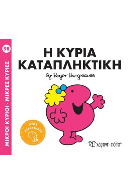 Μικροί Kύριοι - Μικρές Kυρίες No98: Η κυρία Καταπληκτική