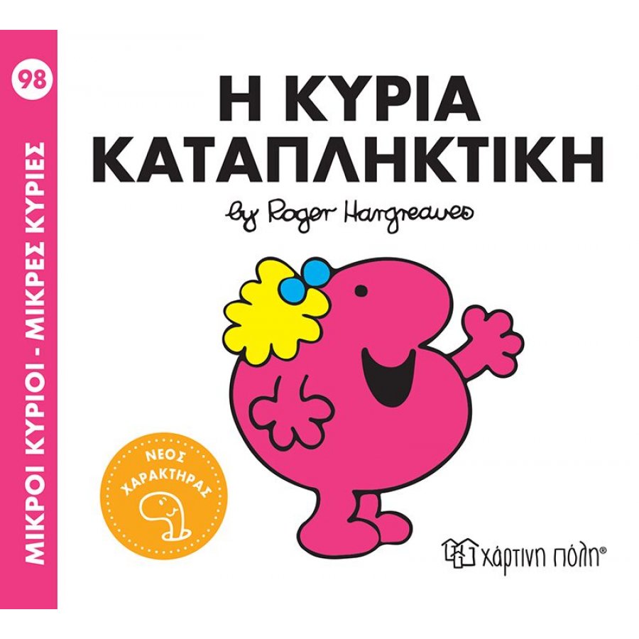 Μικροί Kύριοι - Μικρές Kυρίες No98: Η κυρία Καταπληκτική Μικροί Kύριοι - Μικρές Kυρίες No98: Η κυρία Καταπληκτική