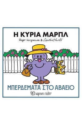 Μικροί Κύριοι - Μικρές Κυρίες & Αγκάθα Κρίστι 2: Η κυρία Μαρπλ - Μπερδέματα στο αβαείο