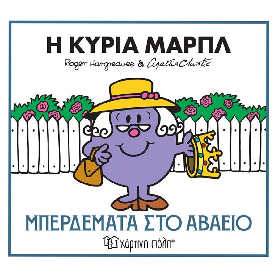 Μικροί Κύριοι - Μικρές Κυρίες & Αγκάθα Κρίστι 2: Η κυρία Μαρπλ - Μπερδέματα στο αβαείο Μικροί Κύριοι - Μικρές Κυρίες & Αγκάθα Κρίστι 2: Η κυρία Μαρπλ - Μπερδέματα στο αβαείο