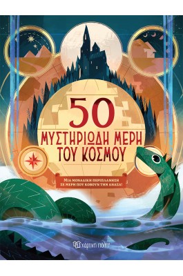 50 μυστηριώδη μέρη του κόσμου