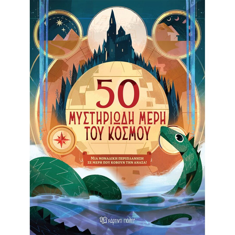 50 μυστηριώδη μέρη του κόσμου 50 μυστηριώδη μέρη του κόσμου