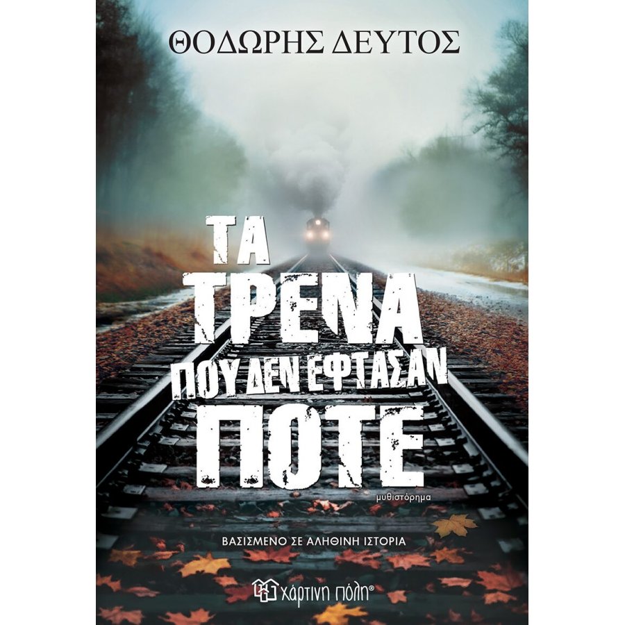 Τα τρένα που δεν έφτασαν ποτέ Τα τρένα που δεν έφτασαν ποτέ