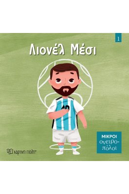 Μικροί Ονειροπόλοι No1: Λιονέλ Μέσι Μικροί Ονειροπόλοι No1: Λιονέλ Μέσι