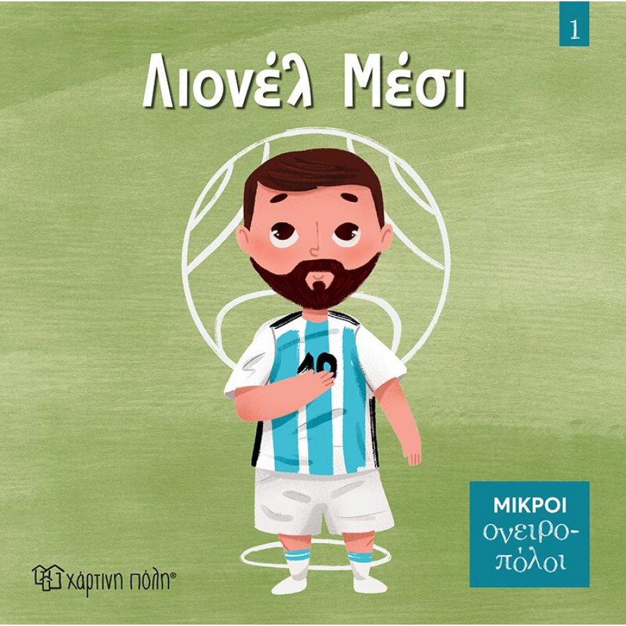 Μικροί Ονειροπόλοι No1: Λιονέλ Μέσι Μικροί Ονειροπόλοι No1: Λιονέλ Μέσι
