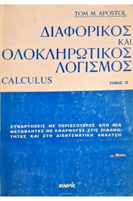 Διαφορικός και ολοκληρωτικός λογισμός τόμος ΙΙ
