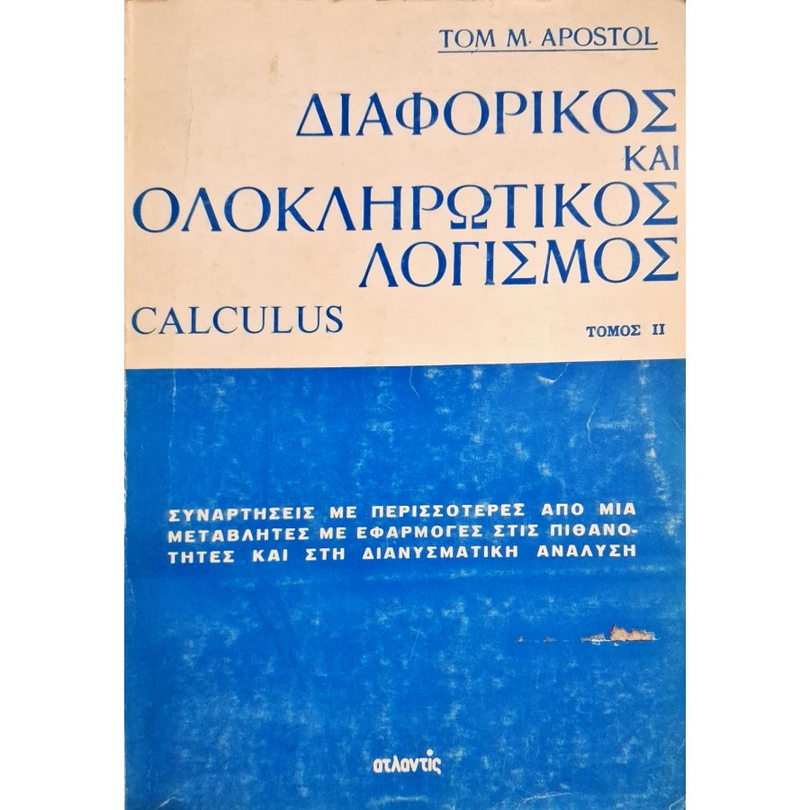 Διαφορικός και ολοκληρωτικός λογισμός τόμος ΙΙ Διαφορικός και ολοκληρωτικός λογισμός τόμος ΙΙ