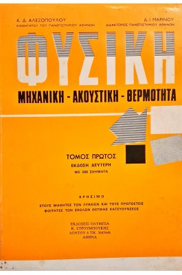 Φυσική: Μηχανική - Ακουστική - Θερμότητα τόμος πρώτος