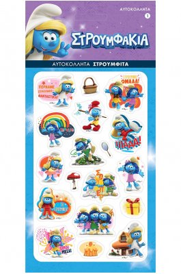 Αυτοκόλλητα Puffy Στρουμφάκια 1 (HPSTP0021) Αυτοκόλλητα Puffy Στρουμφάκια 1 (HPSTP0021)