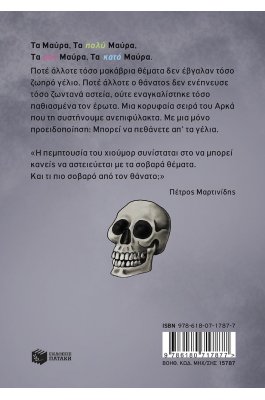 Τα μαύρα (επίτομο) Τα μαύρα (επίτομο)